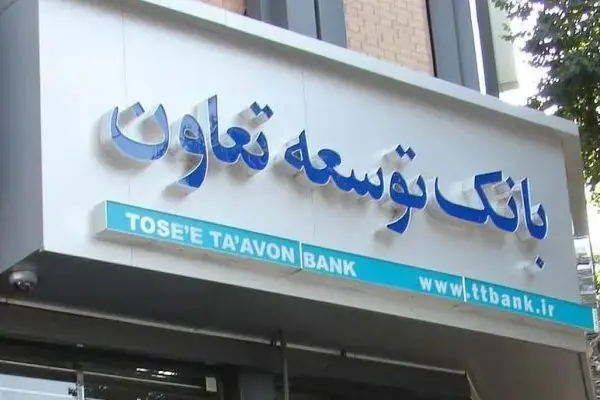 هشدار درباره بانک توسعه تعاون؛ تعاونی های کوچک در مسیر ادغام قرار می گیرند | جزئیات تصمیم جدید برای تعاونی ها