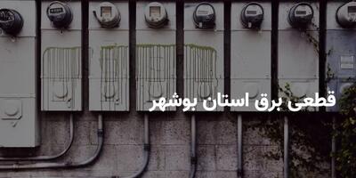  اخبار فوری قطع برق بوشهر | برنامه خاموشی امروز یکشنبه ۱۵ شهریور ۱۴۰۵ اعلام شد؛ شرکت توزیع برق بوشهر: جدول عمومی خاموشی برای کل استان در سایت شرکت قرار دارد و برنامه هر منطقه بر اساس گروه بندی هشت گانه قابل استعلام است / مشترکان با شناسه قبض به سامانه رسمی شرکت، اپلیکیشن «برق من» یا ربات «بله» مراج …