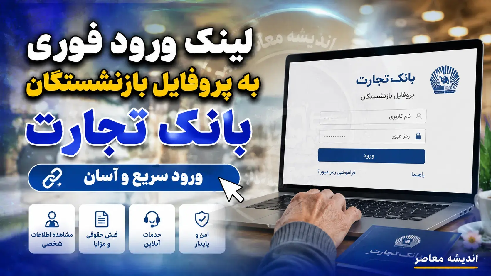  پروفایل بازنشستگان بانک تجارت با آدرس newprofileb.tejaratbank.ir فعال شد؛ راهنمای کامل ورود، مشاهده فیش حقوقی و هشدار درباره قطع دسترسی برای ویرایش اطلاعات