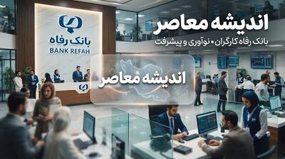 بانک رفاه کارگران؛ آخرین جزئیات خدمات بانکی، وام ها و تسهیلات بازنشستگان در سال ۱۴۰۵