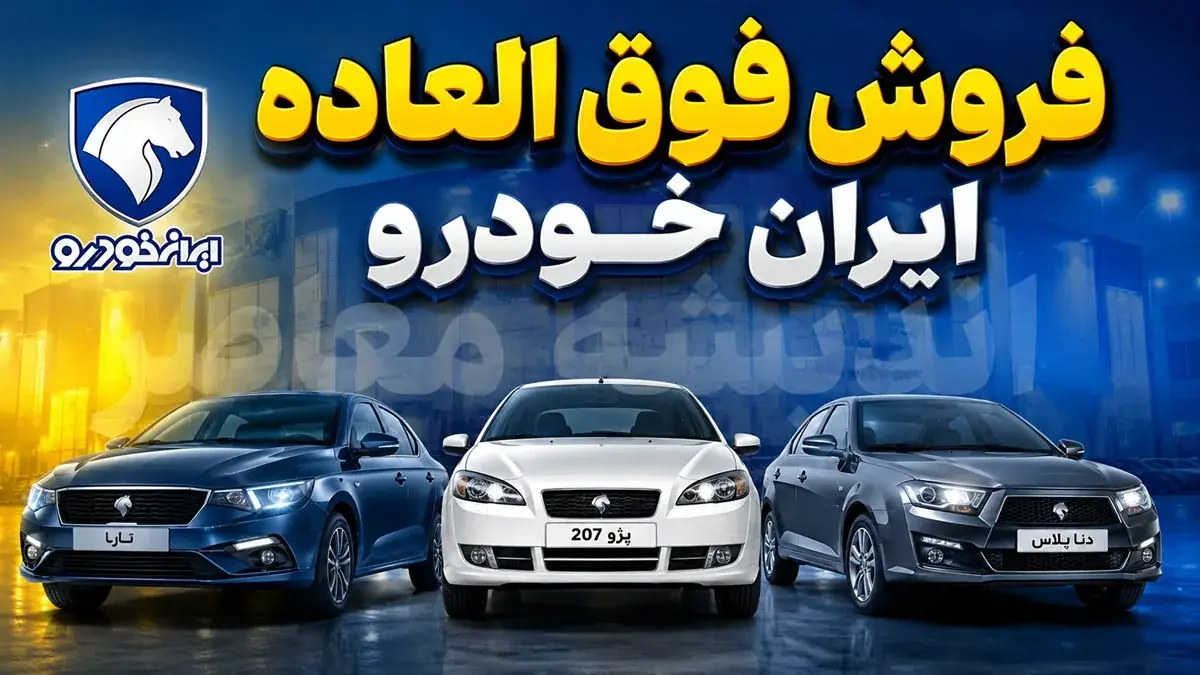 اخبار فوری بازار خودرو | فروش فوری ایران خودرو از امروز یکشنبه ۱۵ شهریور ۱۴۰۵ با عرضه سورن XU۷P و تارا دستی آغاز شد / قیمت سورن XU۷P یک میلیارد و ۷۷۵ میلیون و ۶۰۶ هزار و ۷۰۰ تومان و تارا دستی دو میلیارد و ۶۳ میلیون و ۲۹۴ هزار و ۴۰۰ تومان تعیین شده است و تحویل ۳۰ روزه خواهد بود