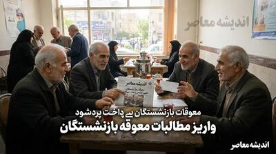 چرا معوقات بازنشستگان تامین اجتماعی هنوز برای بعضی ها واریز نشده؟ | جزئیات جدید پرداخت مابه التفاوت حقوق ۱۴۰۵ و وضعیت معوقه اردیبهشت