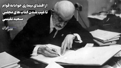 داخل اتاق معاینه چه چیزی در مورد قوام السلطنه لو رفت؟/ سعید نفیسی (+صدا)