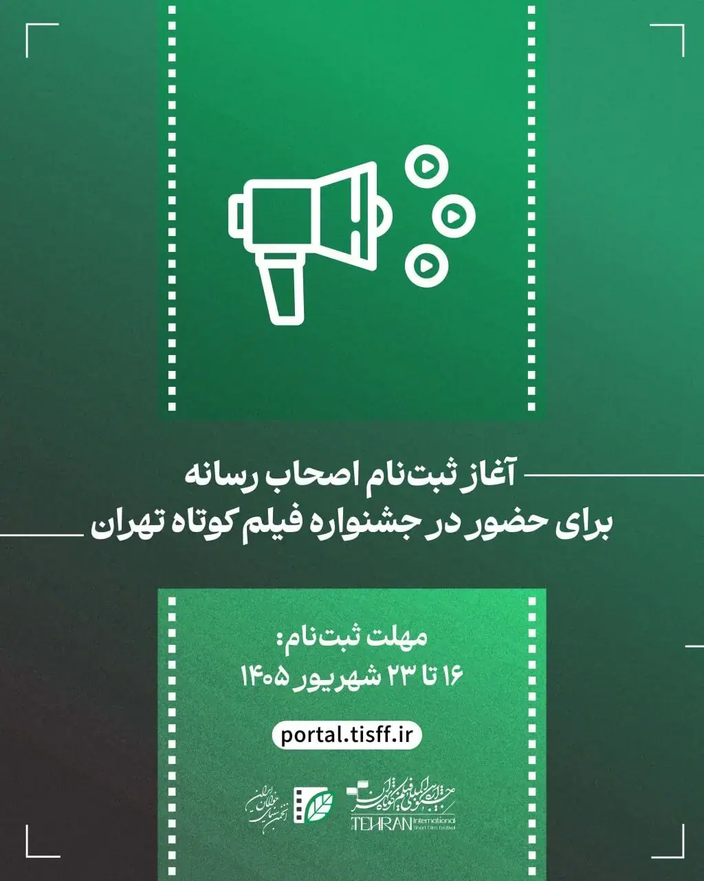 ثبتنام اصحاب رسانه برای حضور در جشنواره فیلم کوتاه تهران آغاز میشود