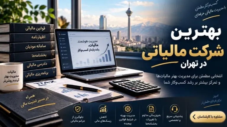 راهنمای انتخاب و معرفی بهترین شرکت مالیاتی در تهران
