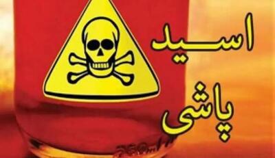 مجازات سنگین برای زن اسیدپاش تهرانی
