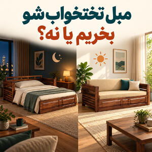 مبل تختخواب شو بخریم یا نه؟ راهنمای انتخاب برای خانههای امروزی - چیدانه