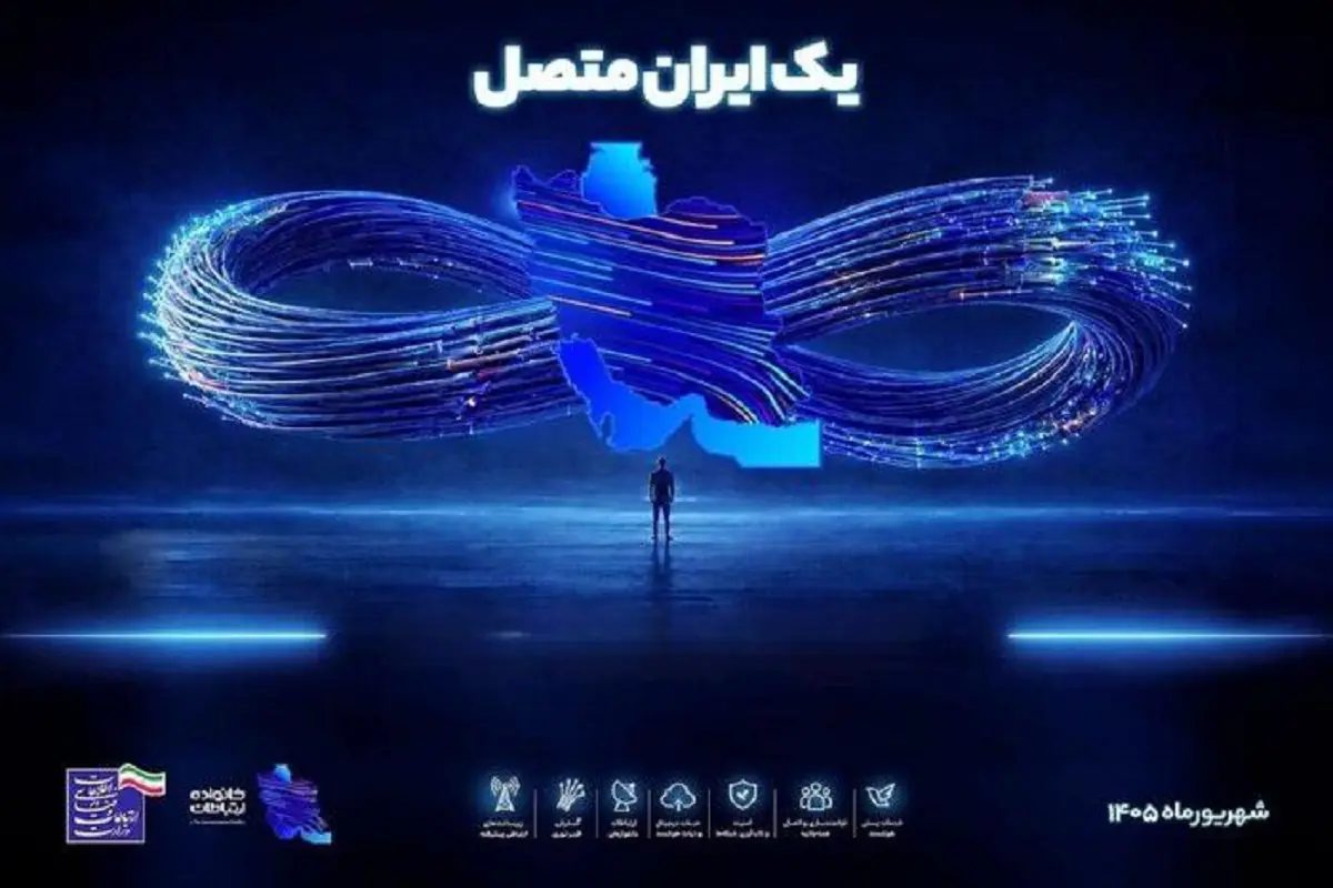 افتتاح پروژههای ارتباطی کشور در آیین «یک ایران متصل»
