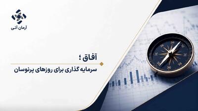 آفاق سرمایهگذار برای روزهای پرنوسان