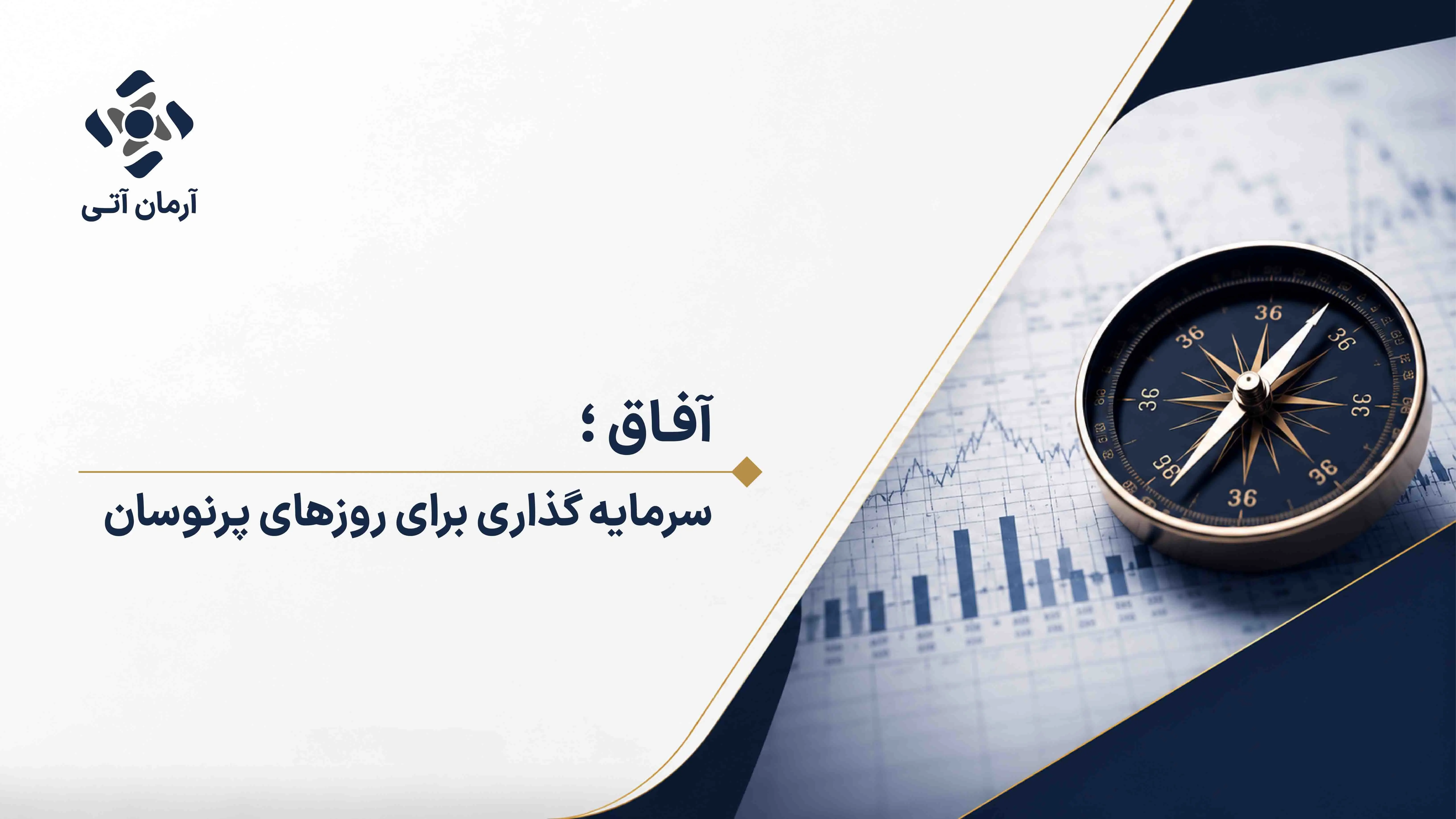 آفاق سرمایهگذار برای روزهای پرنوسان