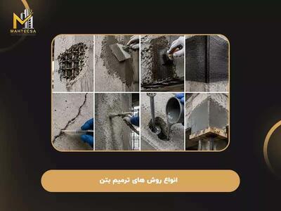 روشهای مقاوم سازی بتن: 10 روش مقاوم سازی سازه بتنی + عکس!