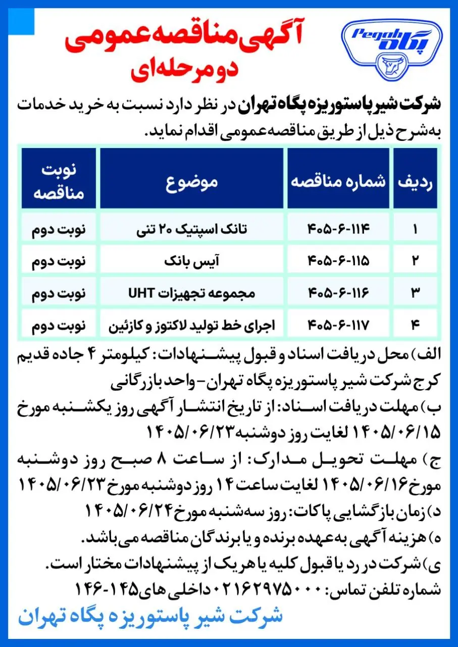 آگهی مناقصه عمومی دو مرحلهای شرکت شیر پاستوریزه پگاه تهران