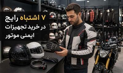 ۷ اشتباه رایج موتورسواران در خرید تجهیزات ایمنی؛ از انتخاب کلاه کاسکت تا دستکش و قفل موتور | انصاف نیوز