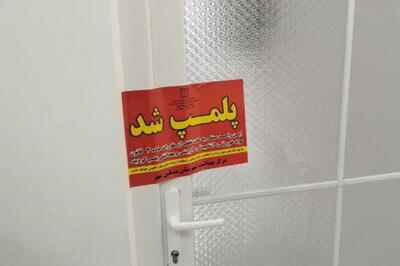  پلمب یک محل دندانپزشکی غیرمجاز در مشگین‌شهر |  انصاف نیوز