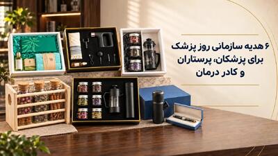 ۶ هدیه سازمانی روز پزشک برای پزشکان، پرستاران و کادر درمان
