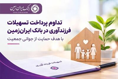 تسهیلات فرزندآوری بانک ایرانزمین ادامه مییابد