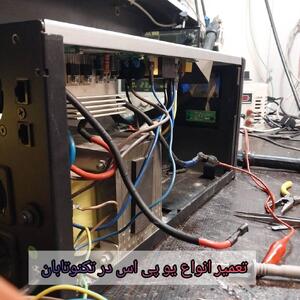 تعمیر انواع یو پی اس در تکنو تابان راهحلی پایدار برای حفظ انرژی