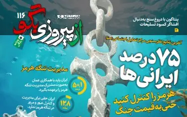 شماره ۱۱۶ روزنامه «از پیروزی بگو» | ۷۵ درصد ایرانیها؛ هرمز را کنترل کنید حتی به قیمت جنگ