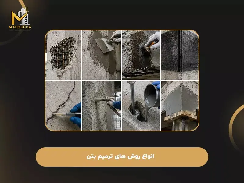 روش های ترمیم بتن + نحوه اجرا و مقاوم سازی!