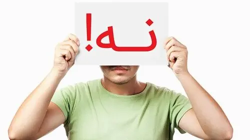 با این تکنیک ها به راحتی «نه» بگویید | ویدئو