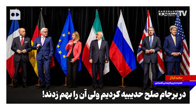  در برجام صلح حدیبیه کردیم ولی آن را بهم زدند!