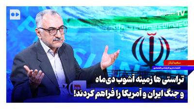 تراستیها زمینه آشوب دیماه و جنگ ایران و آمریکا را فراهم کردند