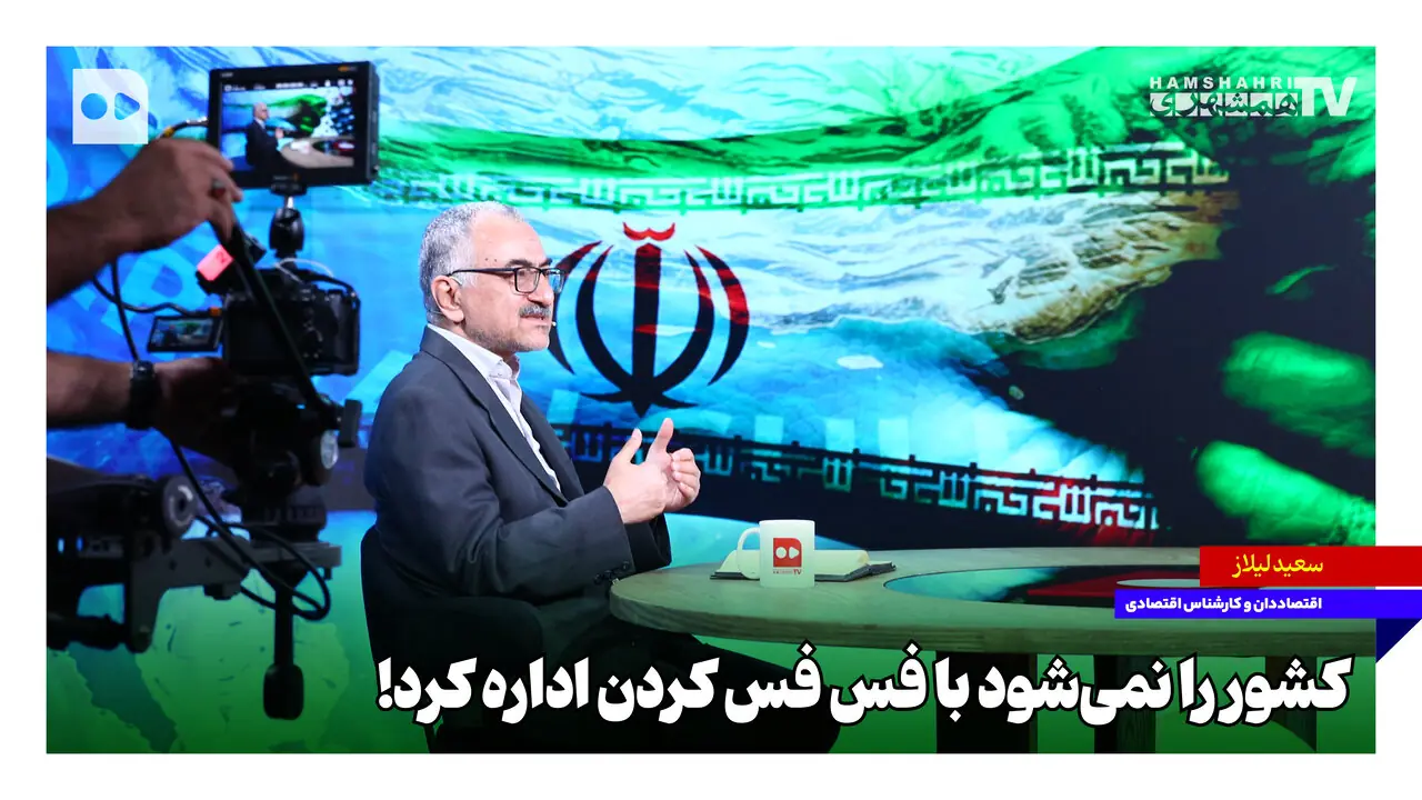 کشور را نمیشود با فس فس کردن اداره کرد