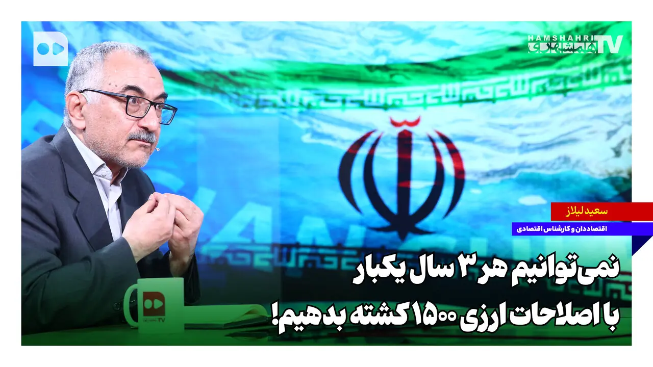 نمیتوانیم هر ۳ سال یکبار با اصلاحات ارزی ۱۵۰۰ کشته بدهیم