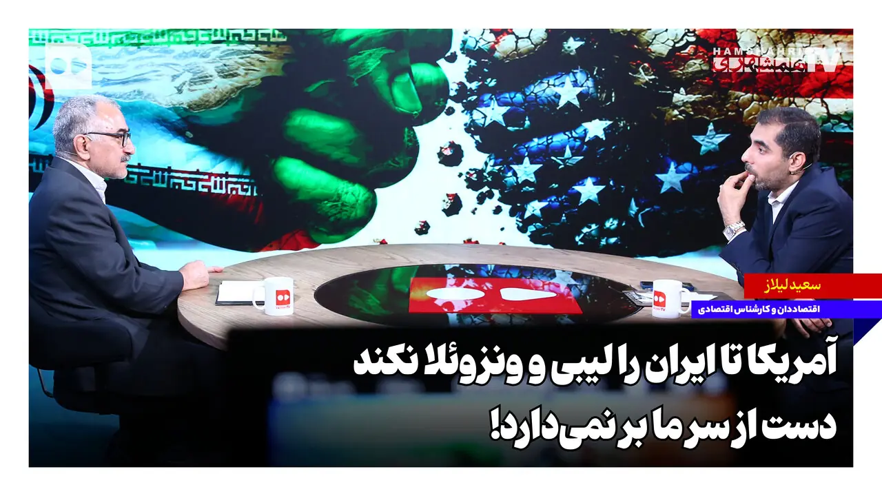 آمریکا تا ایران را لیبی و ونزوئلا نکند دست از سر ما برنمیدارد