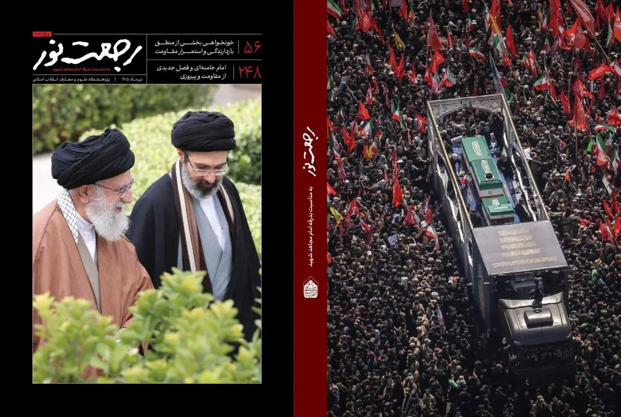  پژوهشگاه علوم و معارف انقلاب اسلامی ویژه‌نامه رجعت نور با محوریت تشییع رهبر شهید انقلاب را منتشر کرد