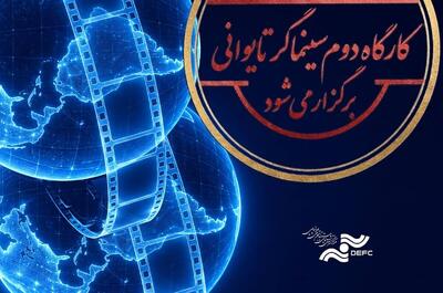 کارگاه دوم کووان یوئن لای برگزار میشود