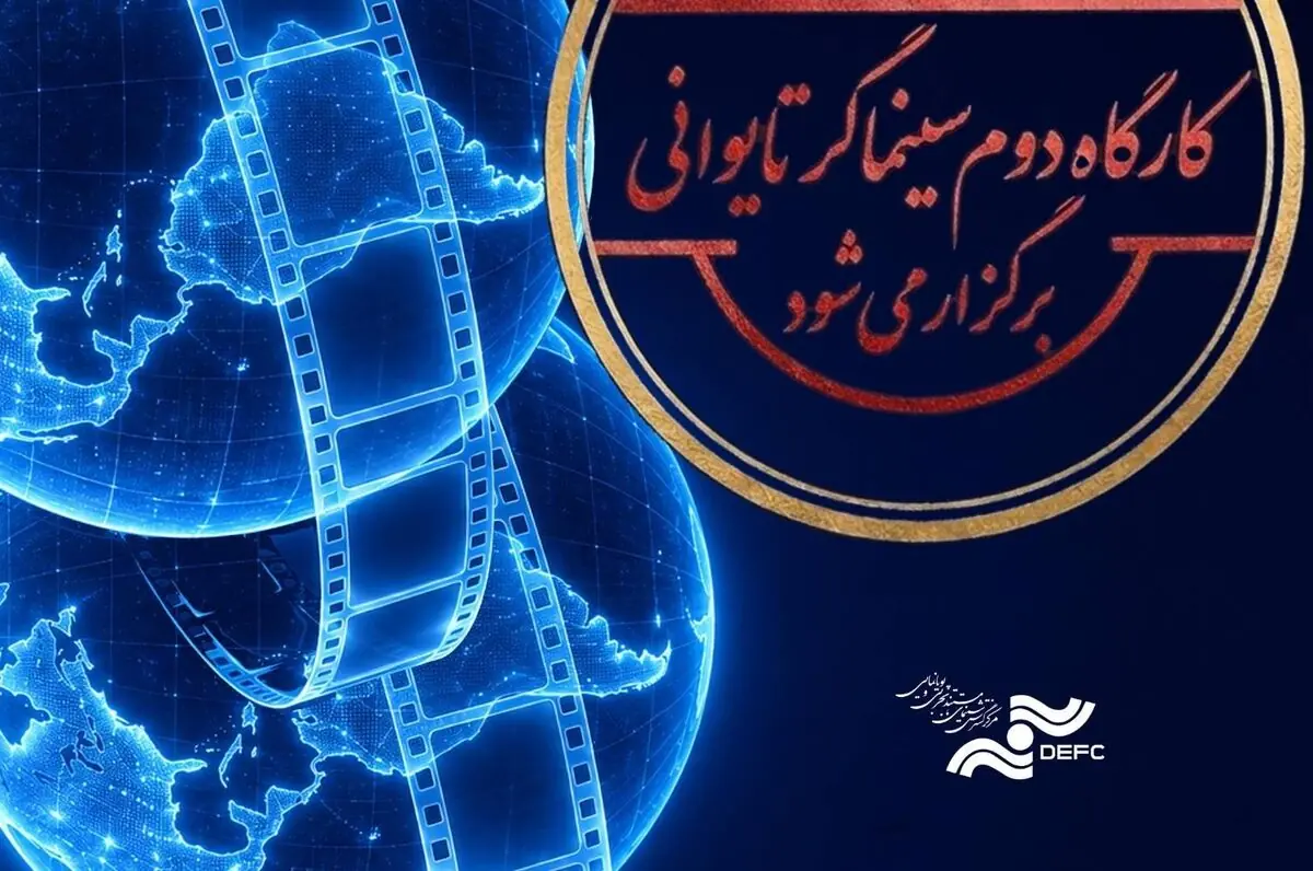 کارگاه دوم کووان یوئن لای برگزار میشود