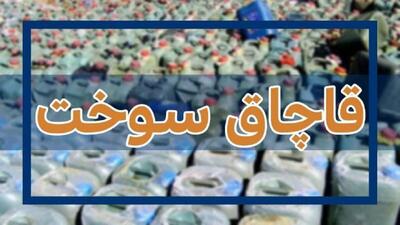 کشف بیش از ۲۱ هزار لیتر فرآورده نفتی قاچاق در استان آذربایجان غربی