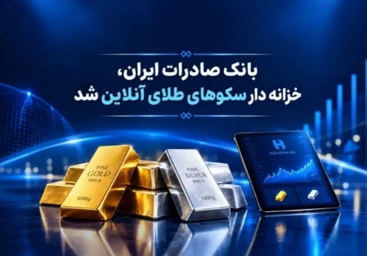 خزانهداری سکوهای آنلاین بانک صادرات ایران، راه را برای ست نمودن گواهی طلا و نقره هموار کرد