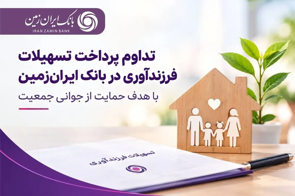 تداوم پرداخت تسهیلات فرزندآوری در بانک ایران زمین با هدف حمایت از جوانی جمعیت