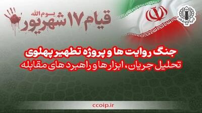 جنگ روایتها؛ تحلیل و راهبردهای مقابله