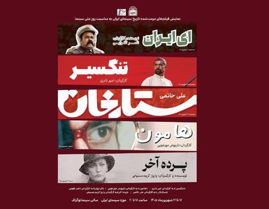  نمایش چند اثر مرمت‌شده مهم از تاریخ سینمای ایران در موزه سینما