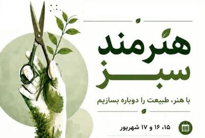 رویداد فرهنگی «هنرمند سبز» در پارک بانوان زاهدان برگزار میشود