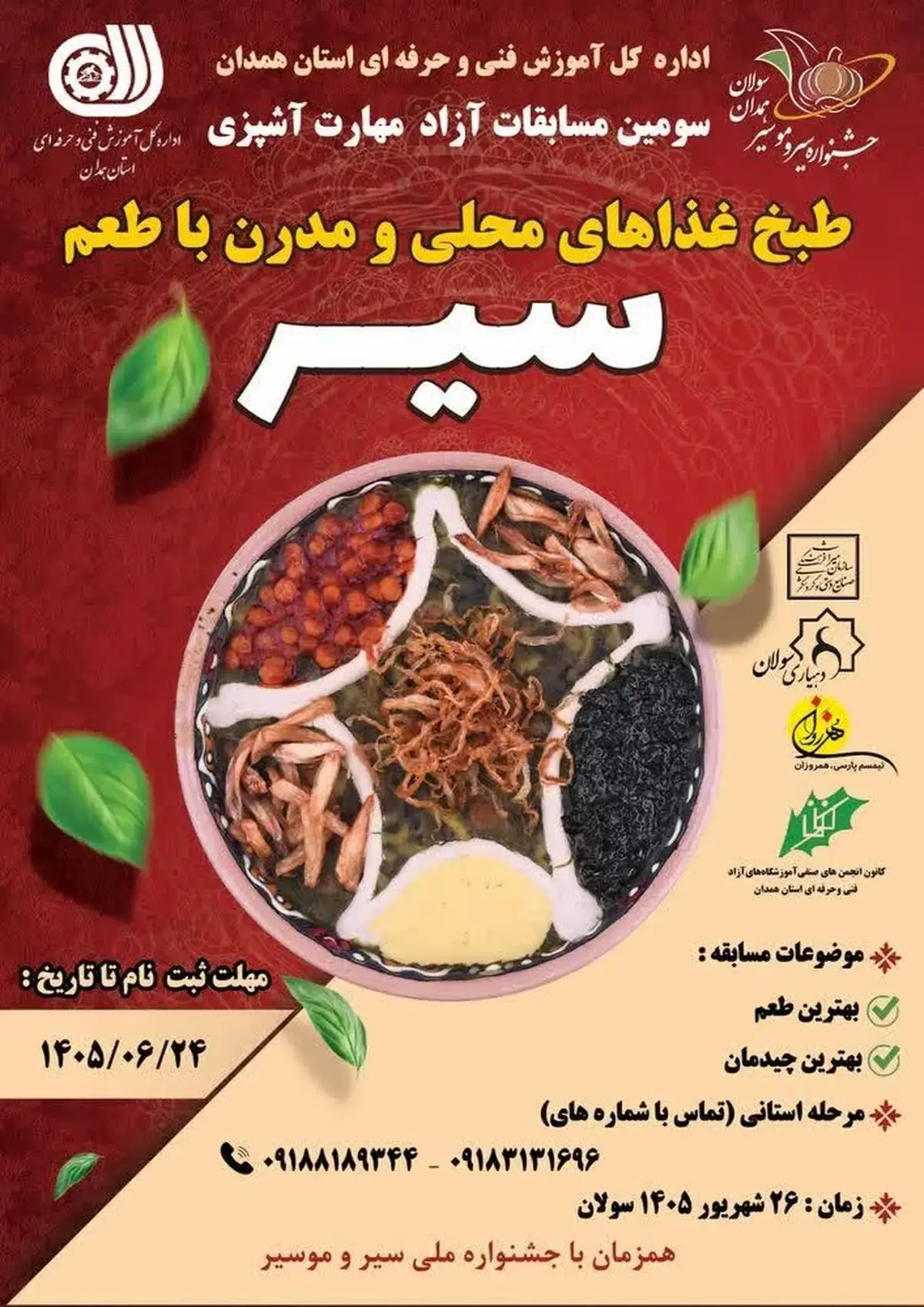 سومین دوره مسابقات آزاد مهارت آشپزی در روستای سولان برگزار میشود