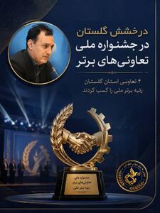  ۴ تعاونی استان گلستان رتبه‌های برتر بیست و یکمین جشنواره تعاونی‌های برتر کشور را از آن خود کردند