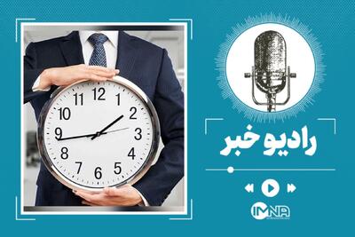 تصمیم جدید دولت برای تغییر ساعت کاری کارمندان