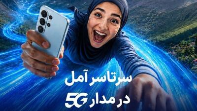 اهدای یک سال اینترنت رایگان به خریداران مودم ۵G در آمل