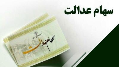 خبر خوش برای دارندگان سهام عدالت