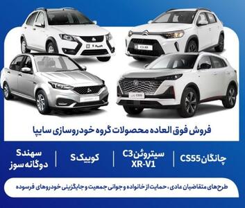 پخش زنده قرعه کشی فروش فوق العاده محصولات سایپا