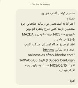 درخواست تمدید مهلت واریز وجه برای حوالهداران مزدا EZ-6 آفتاب خودرو