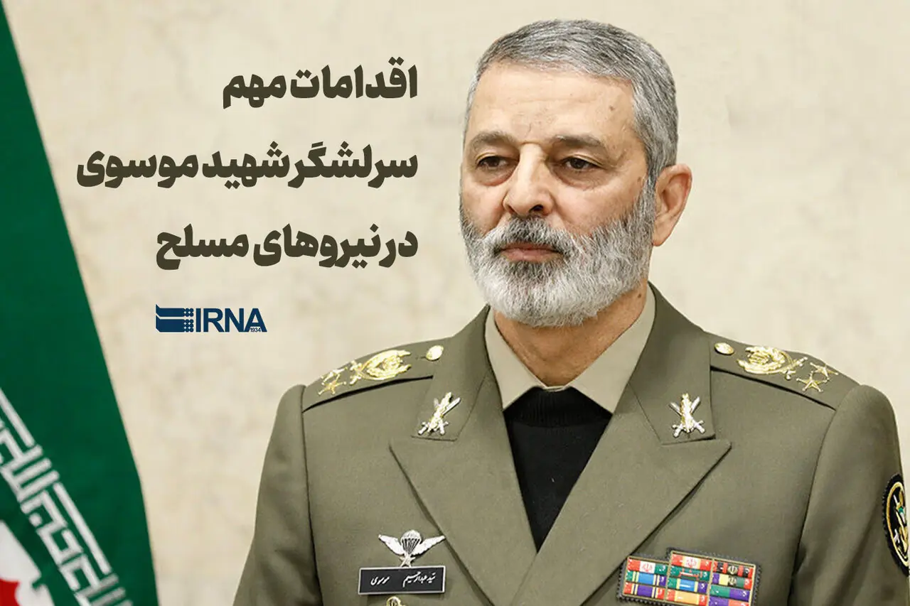 اقدامات مهم سرلشگر شهید موسوی در نیروهای مسلح