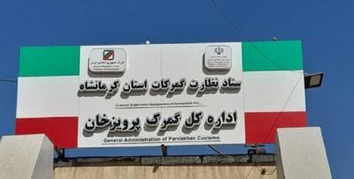 متخلفان قاچاق کالا در گمرک پرویزخان بیش از ۱۰۳ میلیارد ریال جریمه شدند