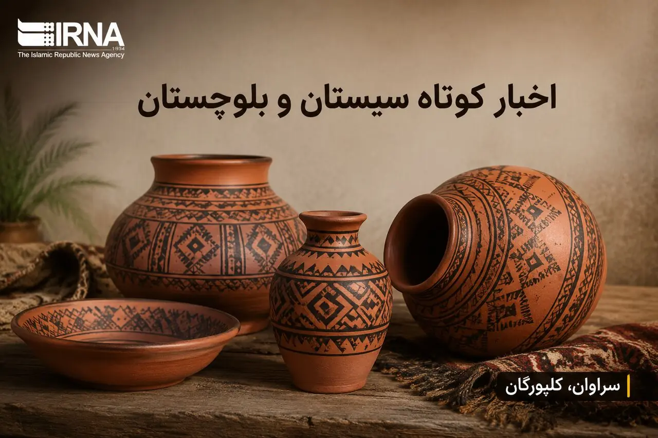 ویترین اخبار سیستان و بلوچستان؛ یکشنبه ۱۵ شهریور در یک نگاه
