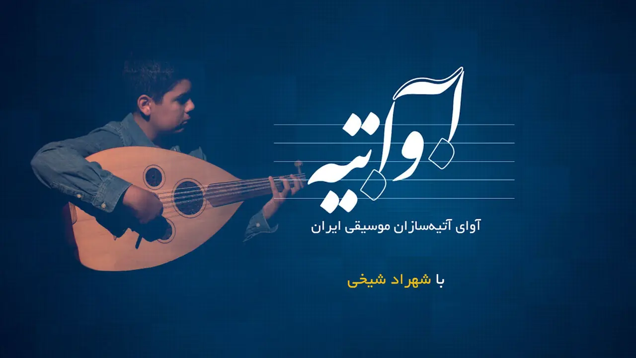 «آواتیه» با شهراد شیخی