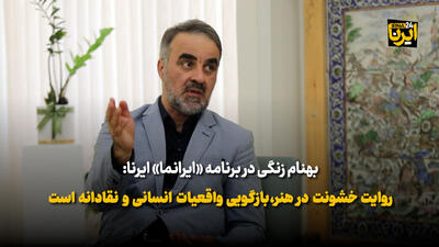 روایت خشونت در هنر، بازگویی واقعیات انسانی و نقادانه است